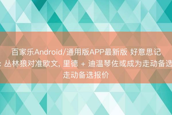 百家乐Android/通用版APP最新版 好意思记爆料: 丛林狼对准欧文， 里德 + 迪温琴佐或成为走动备选报价
