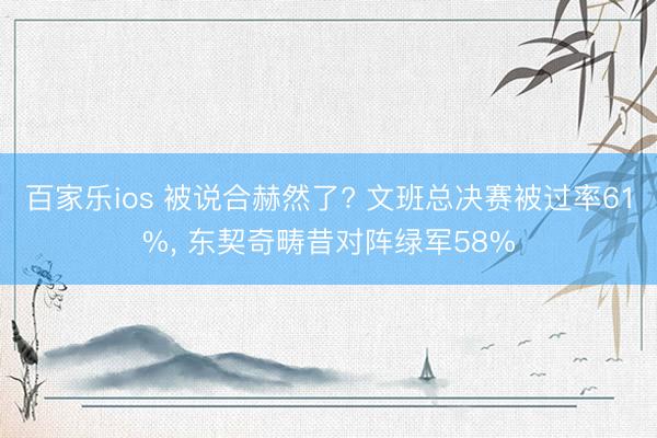 百家乐ios 被说合赫然了? 文班总决赛被过率61%， 东契奇畴昔对阵绿军58%