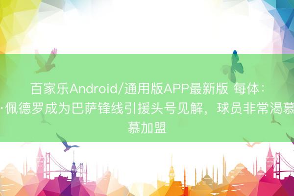 百家乐Android/通用版APP最新版 每体：若昂·佩德罗成为巴萨锋线引援头号见解，球员非常渴慕加盟