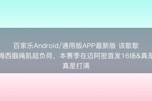 百家乐Android/通用版APP最新版 该歇歇了！梅西腘绳肌超负荷，本赛季在迈阿密首发16场&真是打满
