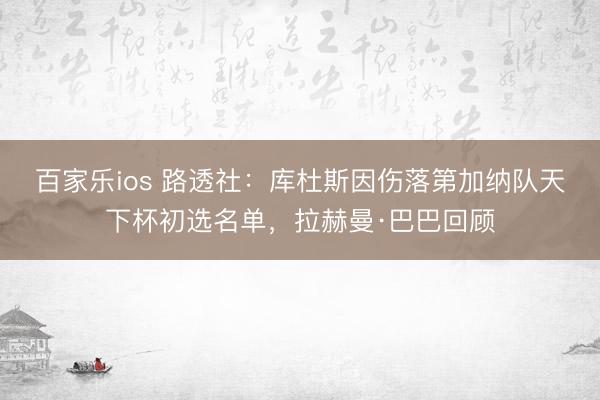 百家乐ios 路透社：库杜斯因伤落第加纳队天下杯初选名单，拉赫曼·巴巴回顾