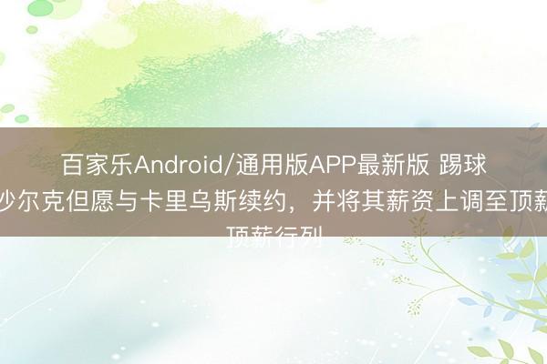 百家乐Android/通用版APP最新版 踢球者：沙尔克但愿与卡里乌斯续约，并将其薪资上调至顶薪行列
