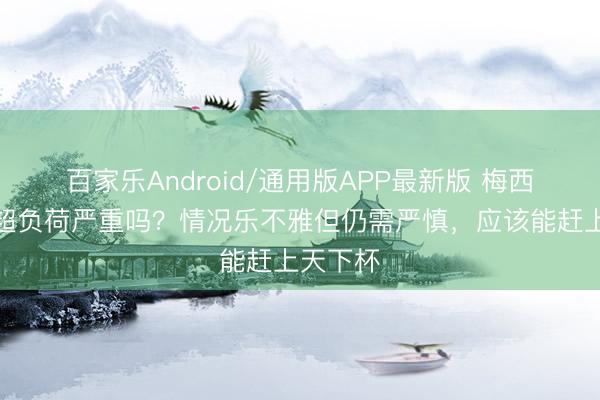 百家乐Android/通用版APP最新版 梅西腘绳肌超负荷严重吗？情况乐不雅但仍需严慎，应该能赶上天下杯