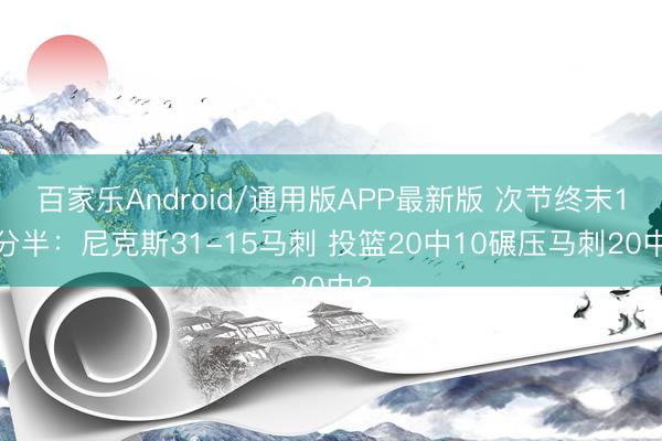 百家乐Android/通用版APP最新版 次节终末11分半：尼克斯31-15马刺 投篮20中10碾压马刺20中3