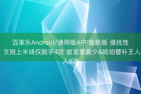百家乐Android/通用版APP最新版 侵扰性呢？文班上半场仅脱手4次 首发里最少&哈珀替补王人8次