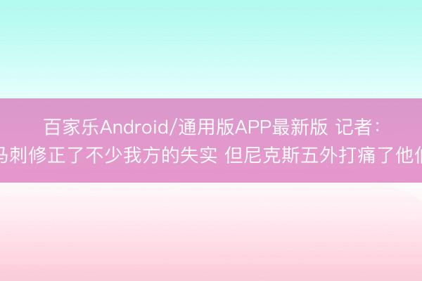 百家乐Android/通用版APP最新版 记者:马刺修正了不少我方的失实 但尼克斯五外打痛了他们