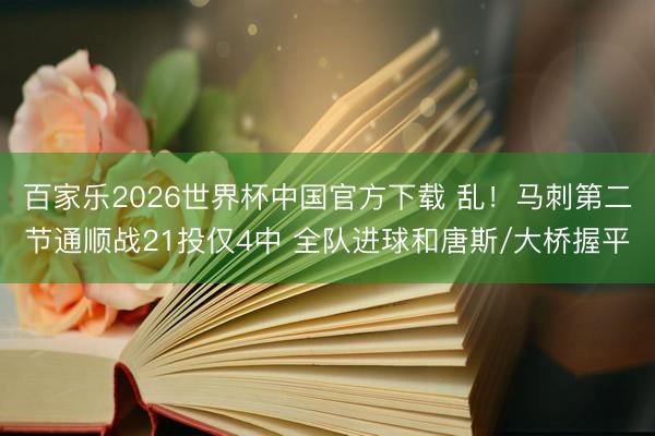 百家乐2026世界杯中国官方下载 乱！马刺第二节通顺战21投仅4中 全队进球和唐斯/大桥握平