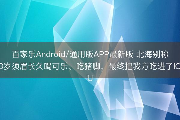百家乐Android/通用版APP最新版 北海别称33岁须眉长久喝可乐、吃猪脚，最终把我方吃进了ICU