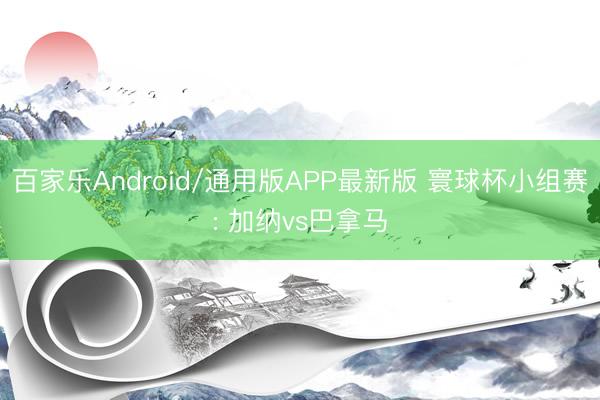 百家乐Android/通用版APP最新版 寰球杯小组赛: 加纳vs巴拿马