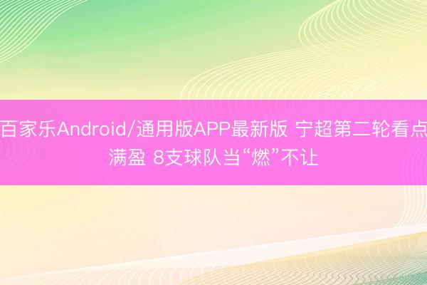 百家乐Android/通用版APP最新版 宁超第二轮看点满盈 8支球队当“燃”不让