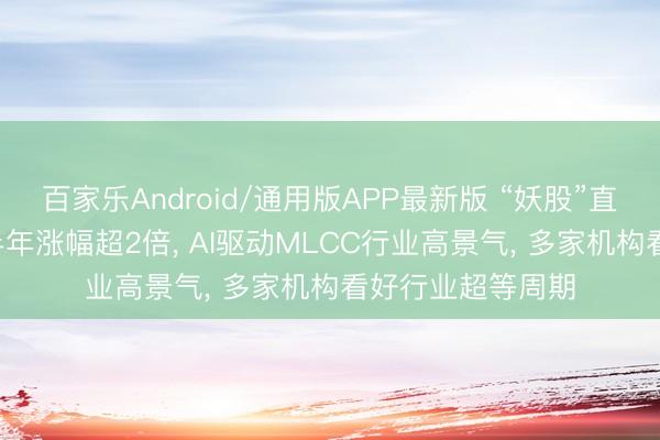 百家乐Android/通用版APP最新版 “妖股”直击: 风华高科近半年涨幅超2倍， AI驱动MLCC行业高景气， 多家机构看好行业超等周期